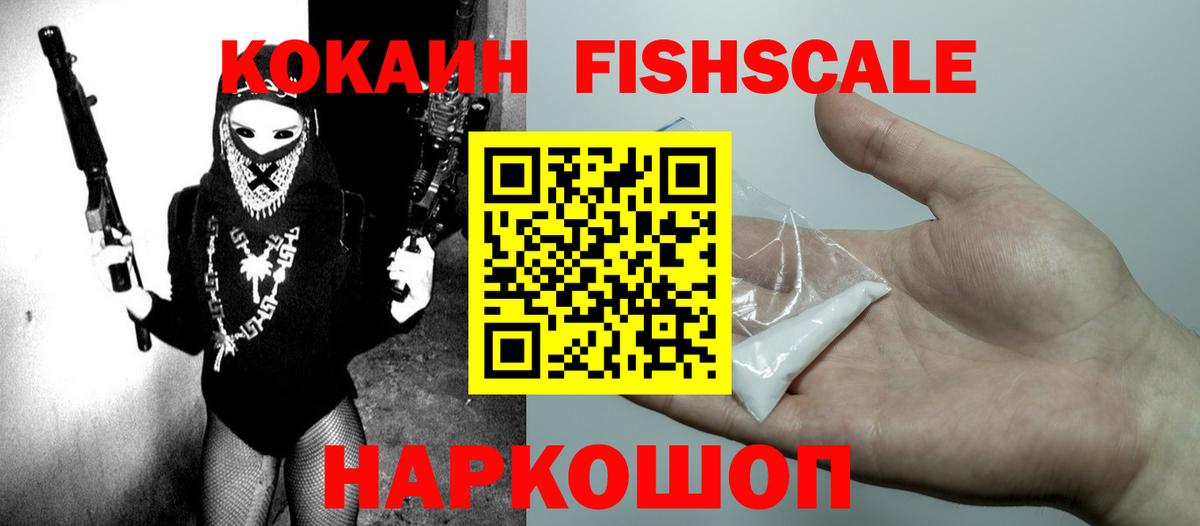 КОКАИН FishScale Павловский Посад