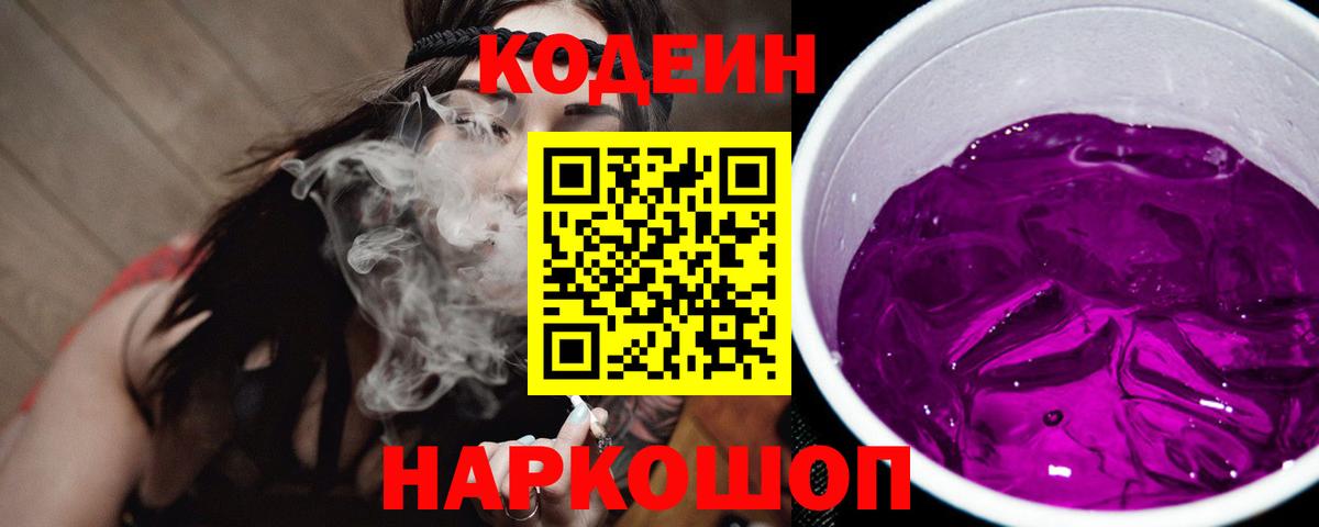 Кодеиновый сироп Lean напиток Lean (лин)  Вход с VPN  Кодеин Purple Drank  Павловский Посад 